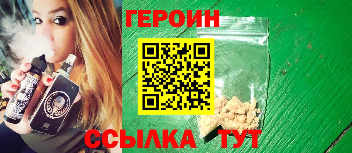Героин VHQ Новотроицк